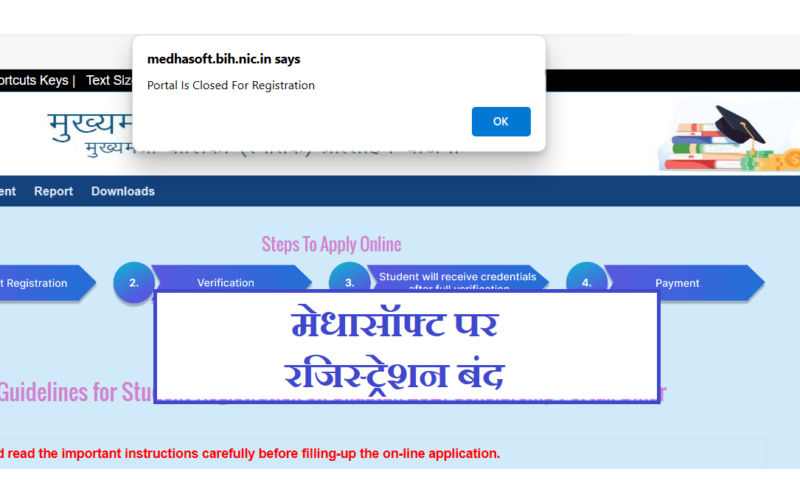 बिहार मे मेधासॉफ्ट की वेबसाईट पर नया रजिस्ट्रेशन फिलहाल बंद